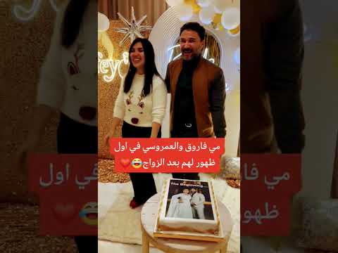 فيديو مي فاروق وزوجها العمروسي واول ظهور بعد الزفاف