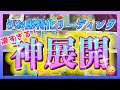 【驚愕😳🌈】うお座さん🐟3ヶ月以内に訪れる神展開をみたら凄すぎました・・・！🌺