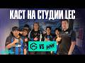 Я НА СТУДИИ LEC | GX vs NAVI | LEC SPRING 2026