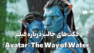 فکت‌های جالب درباره فیلم Avatar: The Way of Water