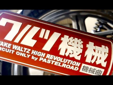 ゼファー400 ワルツ機械 ノーカット 直管 ※音量注意‼︎ zephyr - YouTube