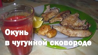 Окунь Готовим в чугунной сковороде Окунь Готовим в чугунной сковороде