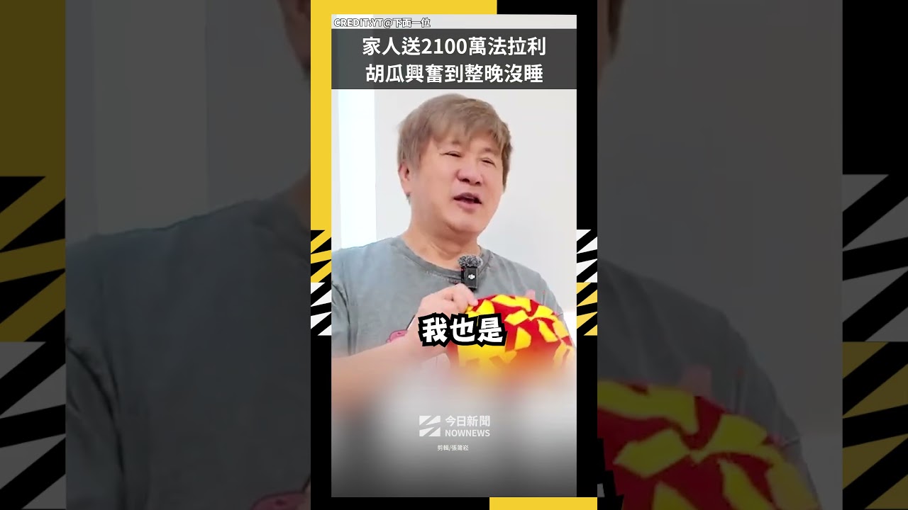 胡瓜生日家人送2100萬法拉利 興奮到整晚沒睡|NOWNEWS#胡瓜#法拉利#生日
