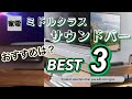 【2021年ベストバイランキング】5万円前後のサウンドバー！！臨場感を感じたいならこのクラス以上？！