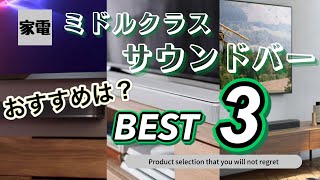 【2021年ベストバイランキング】5万円前後のサウンドバー！！臨場感を感じたいならこのクラス以上？！