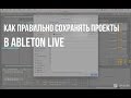Как правильно сохранять и пересылать проекты Ableton live