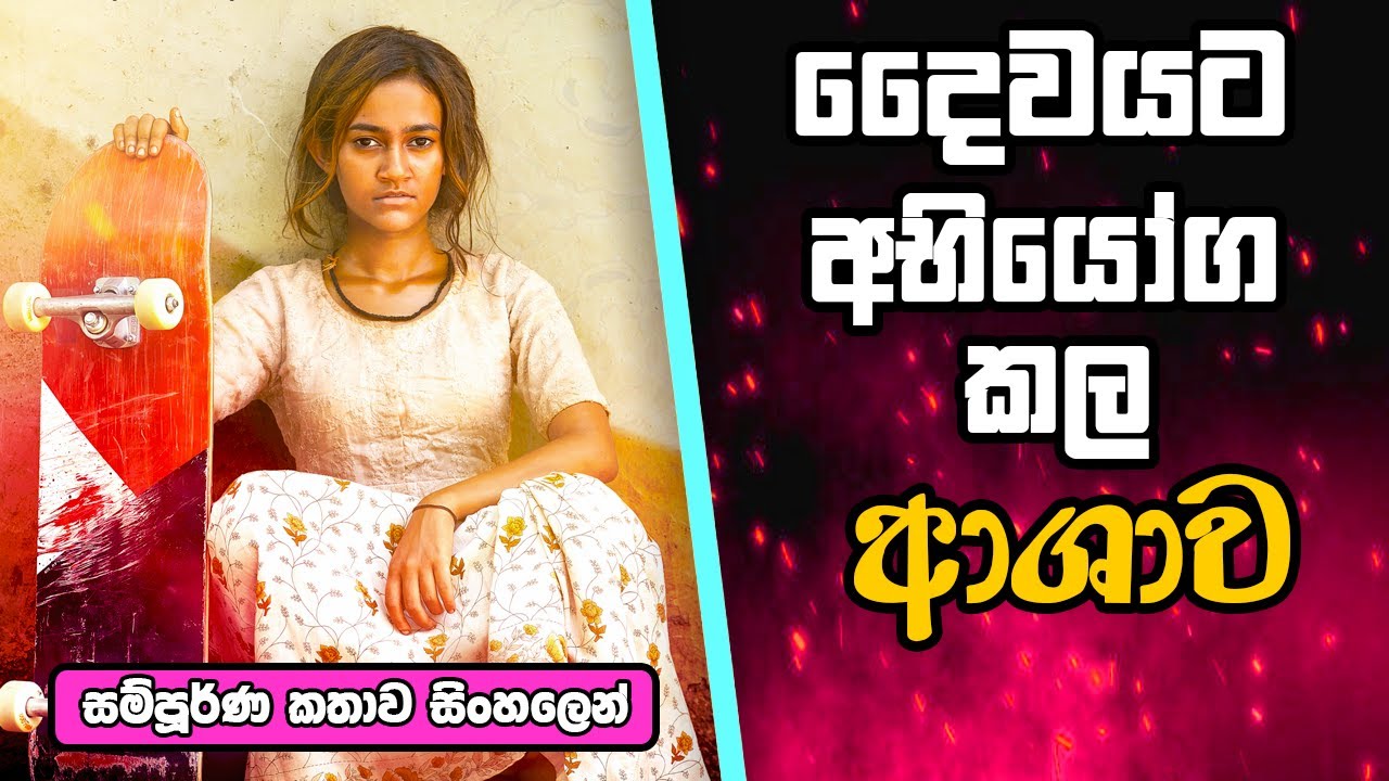 "Skater Girl 2021" චිත්‍රපටයේ කතාව සිංහලෙන් Movie Review Sinhala