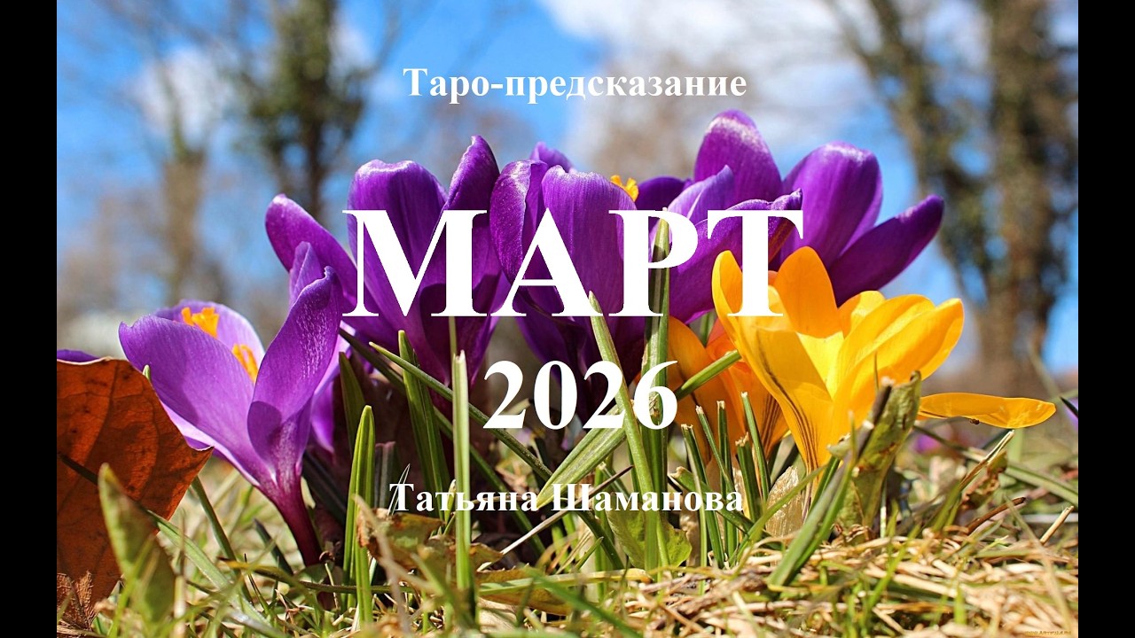 ОВЕН.  МАРТ 2026  ГОДА. Главные события.   Татьяна Шаманова.