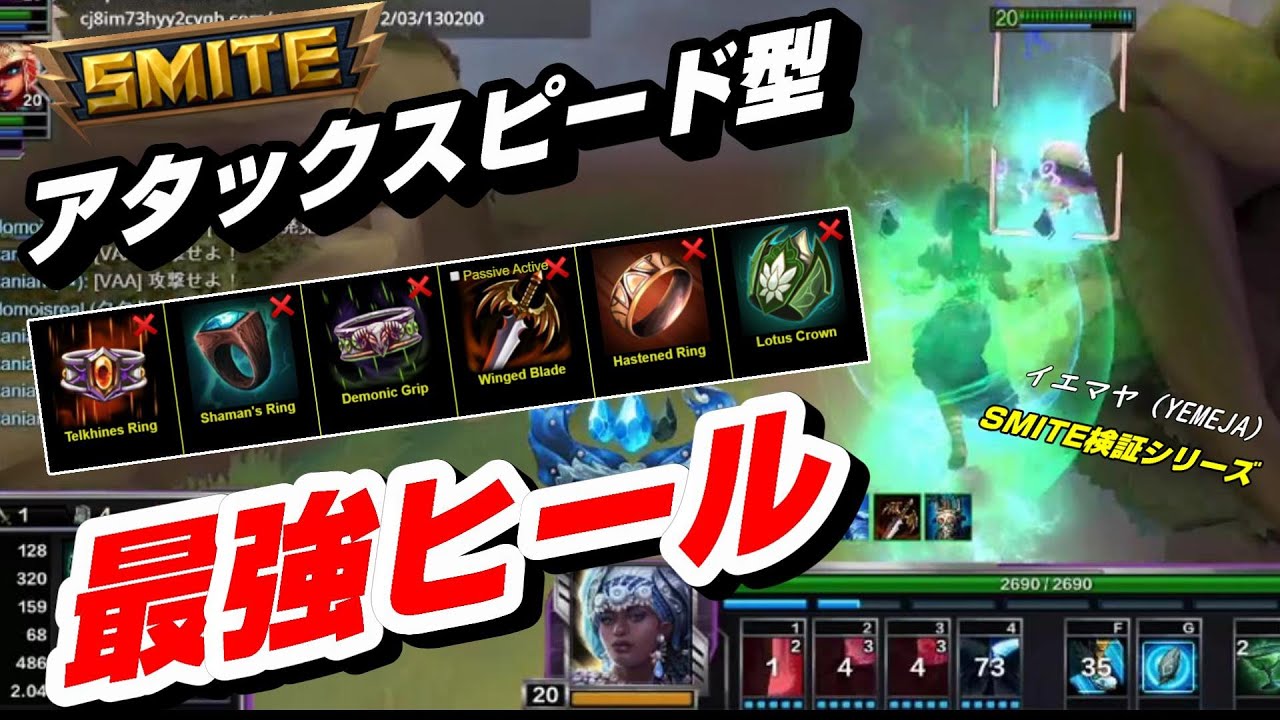 【Smite/JAPAN】 FULL Attack Spead  YEMEJA SUP Build【MASTERS】