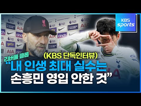 리버풀 <strong>클롭</strong> &amp;quot;내 인생 최대 실수는 손흥민 영입 안한 것&amp;quot;