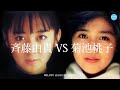 斉藤由貴 VS 菊池桃子