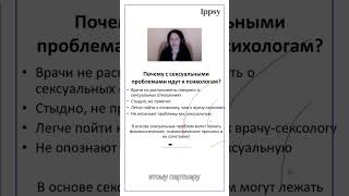 Сексология - это к врачу или психологу? #ippsy #психология #shorts #сексология