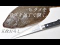 ヒラメの五枚おろし〜平目捌きに最適な包丁を求めて〜【骨スキ包丁】【藤次郎（藤寅作）】