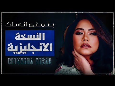 بتمنى انساك النسخة الانجليزية شرين عبدالوهاب sherine abdel wahab betmanna ansak
