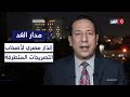 خبير عسكري رسالة الردع المصرية إنذار لأصحاب التصريحات المتطرفة في إسرائيل مدار الغد خبير عسكري رسالة الردع المصرية إنذار لأصحاب التصريحات المتطرفة في إسرائيل مدار الغد