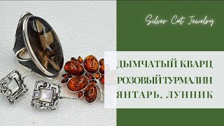 Морганит ,дымчатый кварц ,звёздчатый сапфир ,берилл , лунник, янтарь , розовый турмалин, лабрадор ..