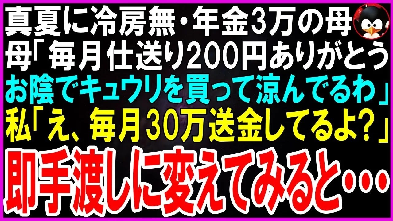 「母さん、私、毎月30万送ってるんだけど」と私が言った瞬間、母の顔が凍りついた。「は？だってあなた、会社を首になってアルバイトで食いつないでるんでしょ？毎月200円を必死に送ってくれてるって、誠一郎が言ってたわよ」―気づいたら、私は身動きが取れなくなっていた。兄夫婦は母の面倒を見ていると言いながら、真夏の部屋に冷房もなく母を放置していた。そして、兄夫婦の部屋に足を踏み入れた瞬間、すべての違和...