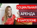 Социальная аренда в Барселоне! Для кого и что для этого нужно!