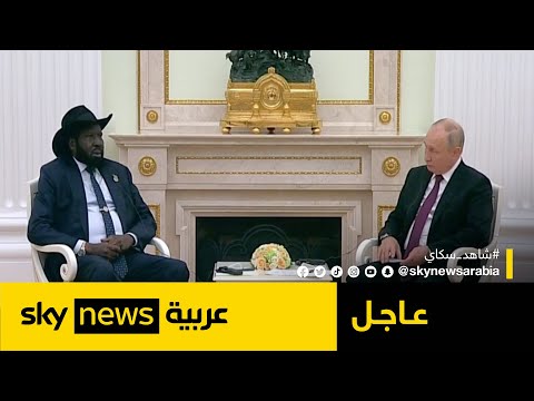 لقاء بين الرئيس الروسي فلاديمير بوتين ورئيس جنوب السودان سلفا كير ميارديت عاجل