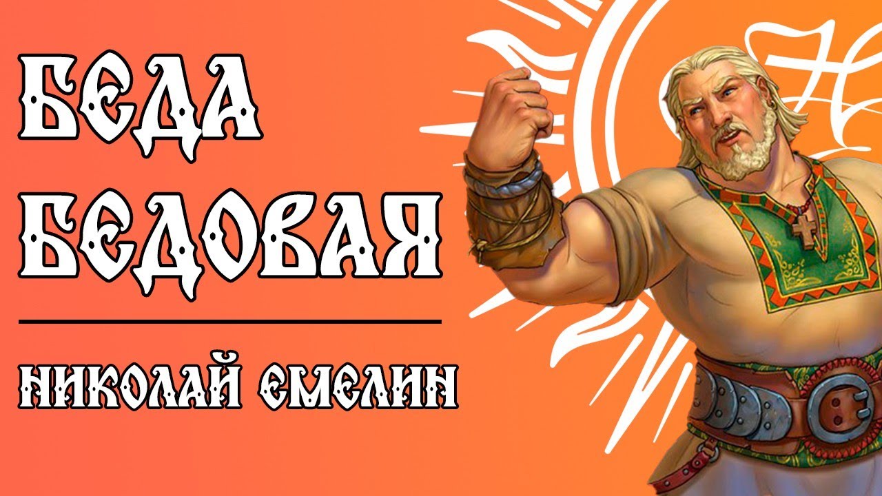 БЕДА БЕДОВАЯ / НИКОЛАЙ ЕМЕЛИН