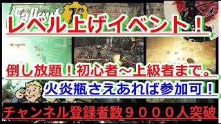 レベル上げイベント！火炎瓶だけで参加可！初心者～上級者まで美味しい！！詳細なやり方解説。Line in the Sand!【Fallout76攻略】【フォールアウト76】【Samurai2948経験値