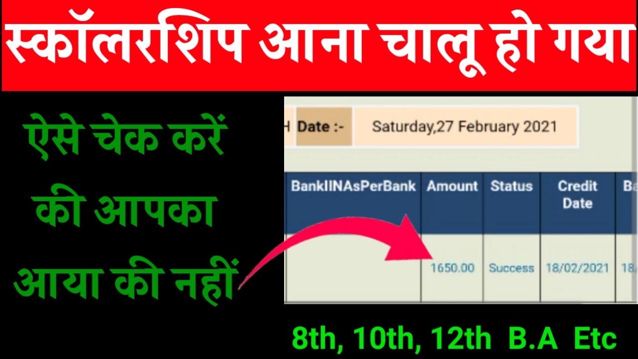 scholarship kaise check kare|check up scholarship status 2021|scholarship ka paisa kaise check kare