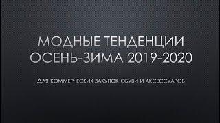 Модные тренды Осень-Зима 2019-2020 в обуви и аксессуарах