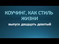 Коучинг, как стиль жизни. Выпуск 29.