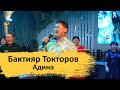 Бактияр Токторов - Адина (ТОЙДО Тытып Бийлешти)