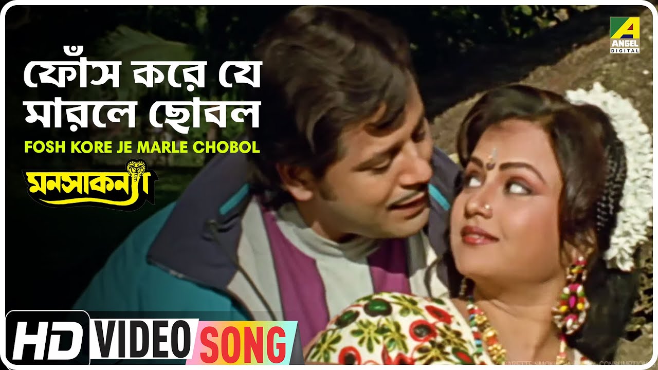 Fosh Kore Je Marle Chobol  Manasa Kanya  Bengali Movie Song  Udit Narayan
