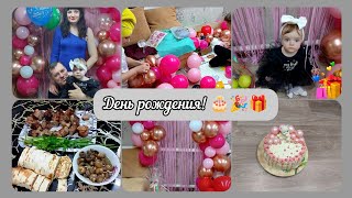 Отмечаем день рождения// Лере годик❤//Шары//Готовим стол// Торт//