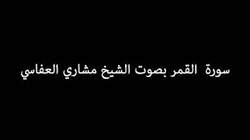سورة القمر ( Qamar ) - مشاري العفاسي Mishary Alafasy