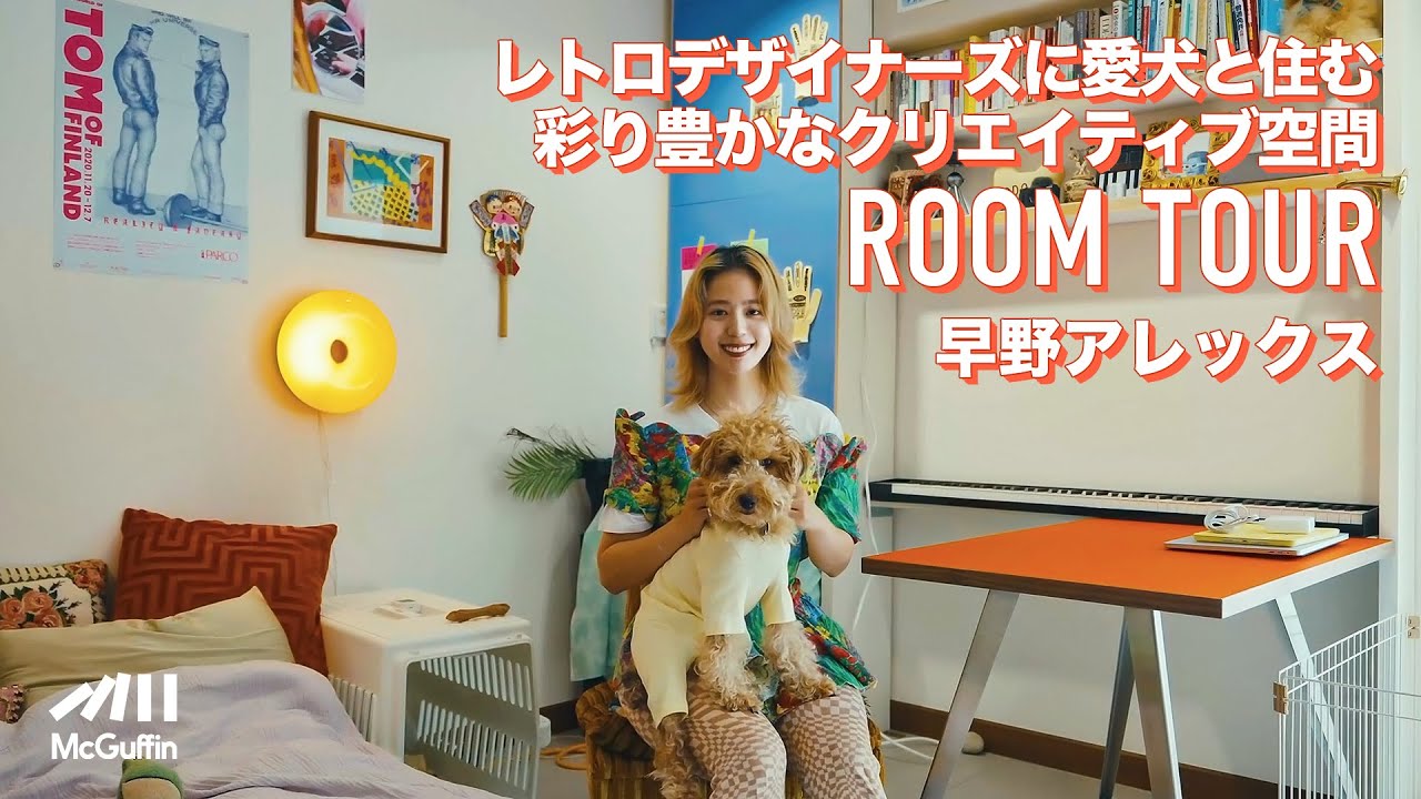 【ルームツアー】愛犬と暮らすレトロデザイナーズ カラフルなインテリアとアートに囲まれたクリエイティブな1R プロップスタイリストの早野アレックスさんの自宅兼アトリエを訪問