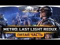 Джов проходит Metro: Last Light Redux #5. ФИНАЛ. Хороший или плохой?