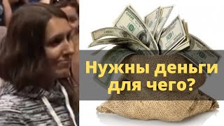 Нужны деньги для чего?  Дмитрий Троцкий