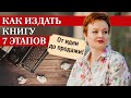 Как написать и издать свою книгу? / Этапы создания и написания книги