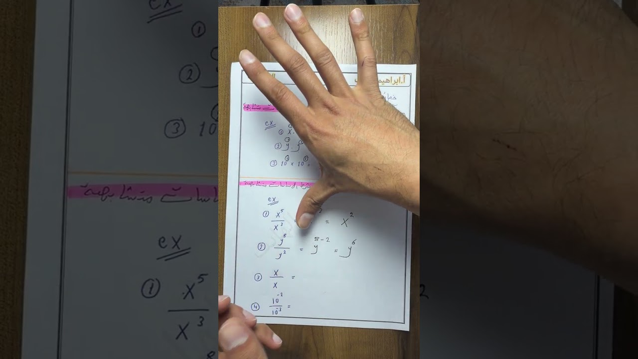 اساسيات الرياضيات خصائص الأسس عند (الضرب و القسمة و الرفع ) 