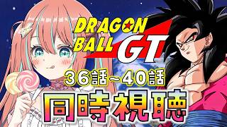 ドラゴンボールGT 同時視聴