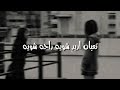 مااريد عاشر راح اقلل ناسي مااريد عاشر راح اقلل ناسي