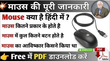 माउस क्या है || mouse kya hai || mouse kitne prakar ke hote hain || mouse ka full form #mouse #माउस