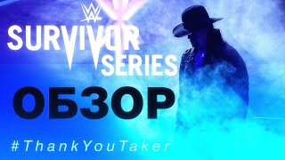 ГРОБОВЩИК ЗАВЕРШИЛ КАРЬЕРУ! | WWE Survivor Series 2020 ОБЗОР