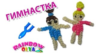 ГИМНАСТКА из резинок на рогатке. Фигурка из резинок | Gymnast Rainbow Loom