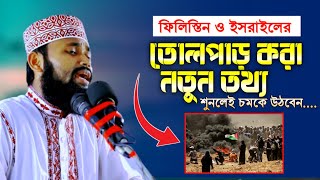 ফিলিস্তিনের উপর ফসফরাস নিক্ষেপ করার তোলপাড় করা নতুন তথ্য | মাওলানা আশিকুজ্জামান আশেকী, খুলনা।