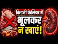 किडनी फेलियर में भूलकर भी ना खाए ये चीज | Food to Avoid in Kidney Failure Diet | Diet for Kidney