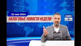 Налоговые новости 22 мая| Растет прожиточный минимум| ЦБ прогнозируем подъем ключевой ставки