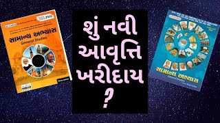 જૂની કે નવી આવૃત્તિ?