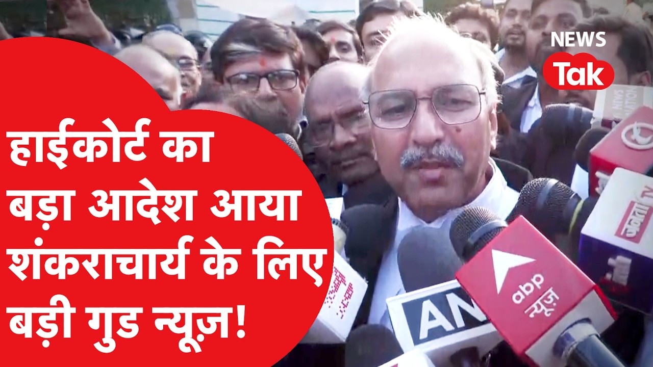 Shankaracharya के मामले में इलाहाबाद High Court में हुई सुनवाई, वकील ने बताई पूरी बात!