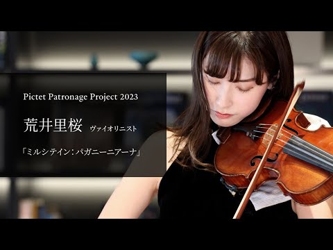 荒井里桜（ヴァイオリン）「ミルシテイン：パガニーニアーナ」｜Pictet Patronage Project