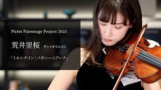荒井里桜（ヴァイオリン）「ミルシテイン：パガニーニアーナ」｜Pictet Patronage Project