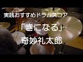 「きになる」奇妙礼太郎(BPM=117)【ドラム楽譜】参考動画